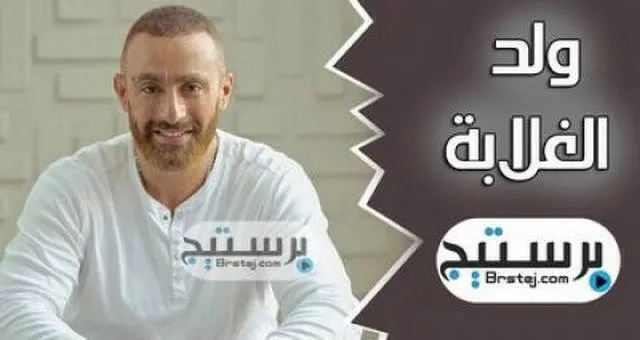 مسلسل ولد الغلابة الحلقة 12 HD