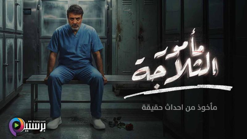 مامور الثلاجة