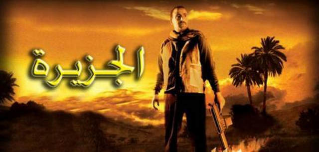 مشاهدة فيلم الجزيرة 2007