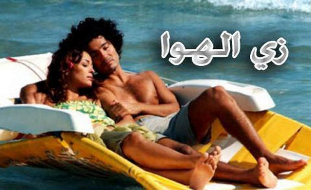 مشاهدة فيلم زي الهوا 2006