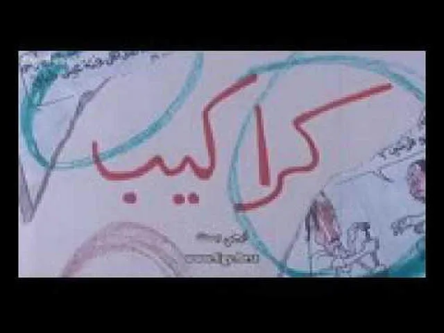 مشاهدة فيلم كراكيب 1989