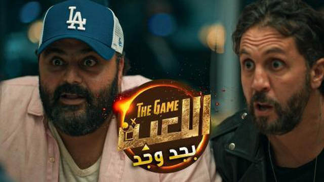 مسلسل اللعبة بجد وجد الحلقة 3 الثالثة HD