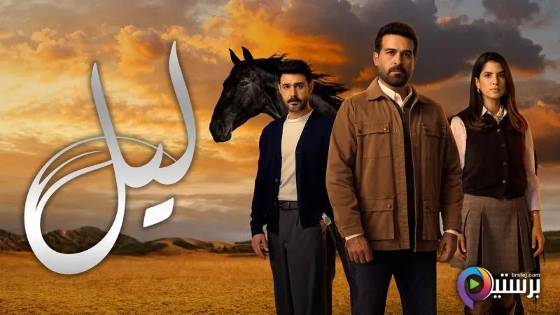 مسلسل ليل الحلقة 13 الثالثة عشر