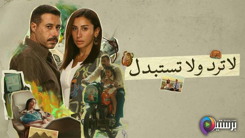 لا ترد ولا تستبدل