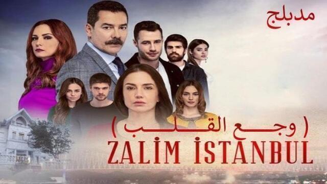 مسلسل وجع القلب (اسطنبول الظالمة) الحلقة 80 الثمانون مدبلجة HD