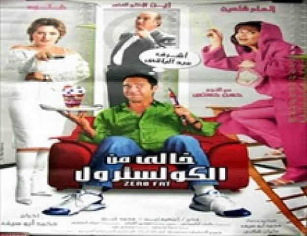 مشاهدة فيلم خالي من الكوليسترول 2005