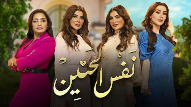 مسلسل نفس الحنين الحلقة 23 الثالثة والعشرون HD