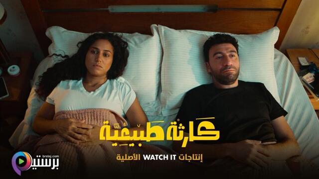 كارثة طبيعية