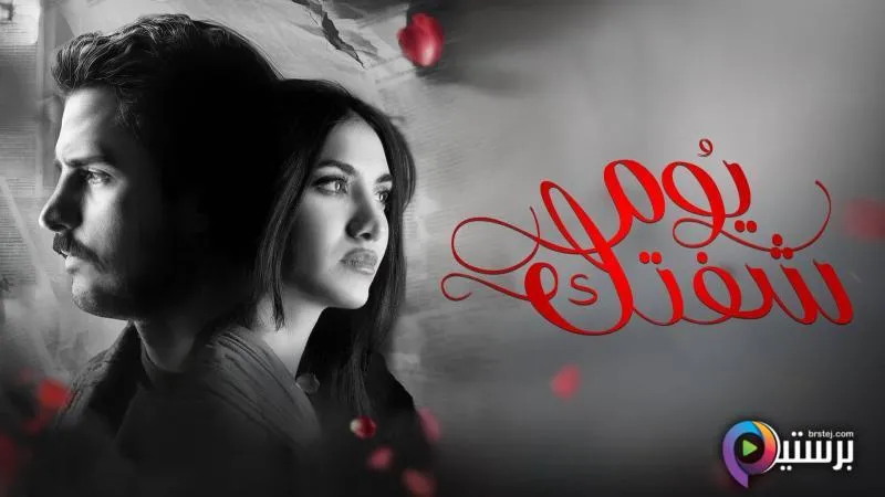 مسلسل يوم شفتك الحلقة 11 الحادية عشر HD 