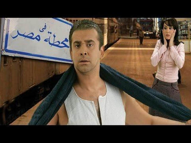 مشاهدة فيلم في محطة مصر 2006