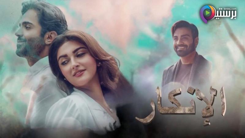 الانكار مدبلج