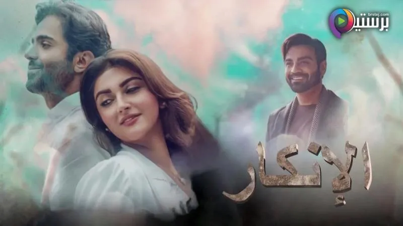 مسلسل الانكار الحلقة 4 الرابعة مدبلجة HD