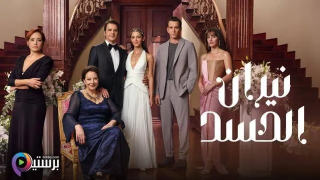 مسلسل نيران الحسد الحلقة 18 الثامنة عشر مدبلج HD