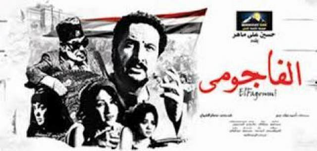 مشاهدة فيلم الفاجومي 2011