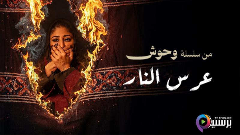 مشاهدة فيلم وحش - عرس النار 2025 اون لاين HD