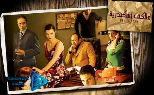 مشاهدة فيلم ملاكي اسكندرية 2005