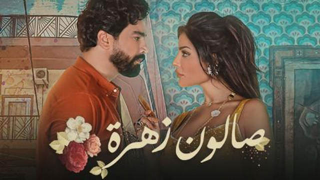 مسلسل صالون زهرة الحلقة 10 العاشرة HD