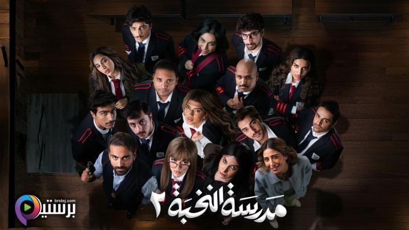 مسلسل مدرسة النخبة 2 الحلقة 7 السابعة HD