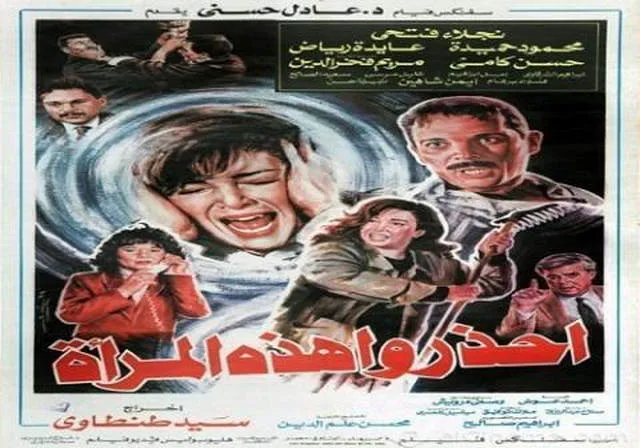 مشاهدة فيلم احذروا هذه المراة 1991