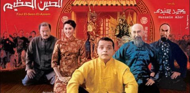 مشاهدة فيلم فول الصين العظيم 2004