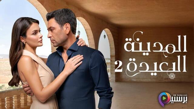 مسلسل المدينة البعيدة 2 الحلقة 183 مدبلج HD