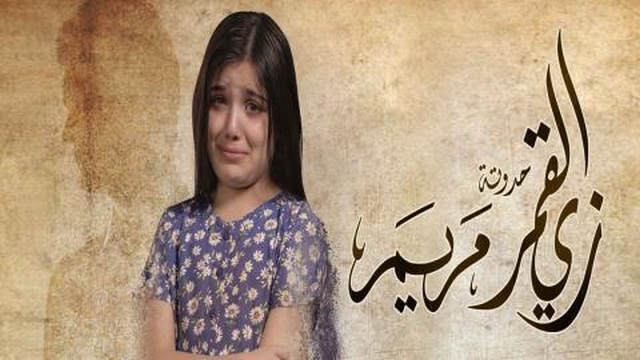 مسلسل زي القمر 2 - مريم الحلقة 5 الخامسة HD